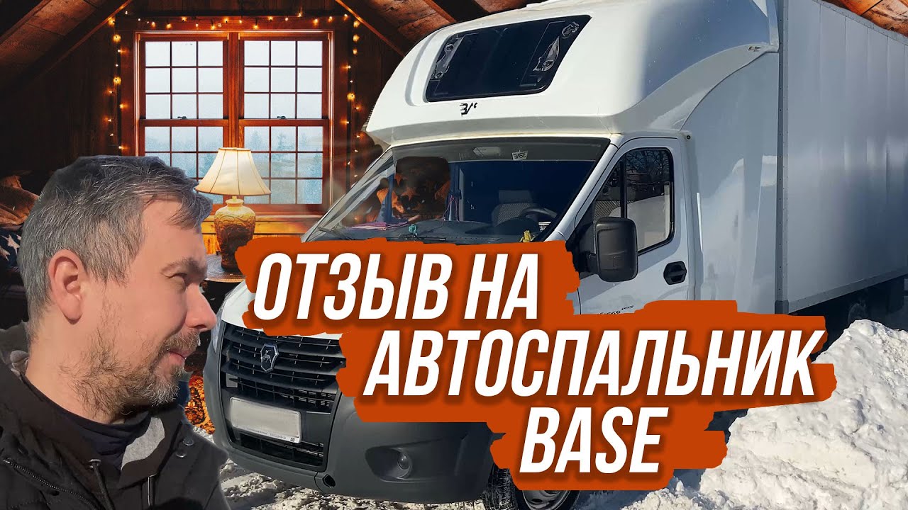 ОТЗЫВ НА СПАЛЬНИК BASE
