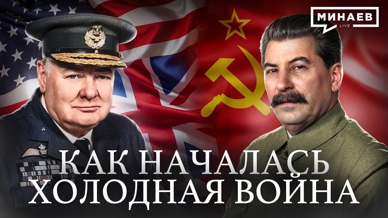 Холодная война: Как бывшие союзники стали врагами / Уроки истории / МИНАЕВ
