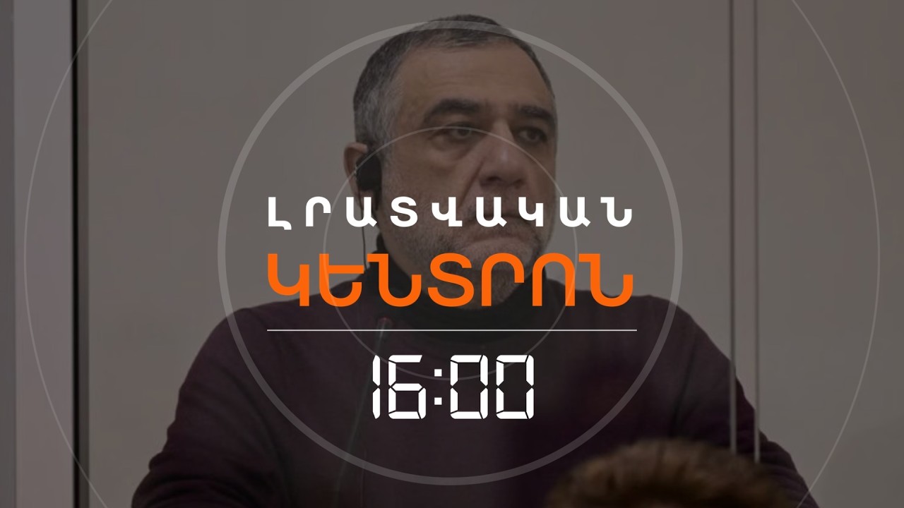 ՌՈՒԲԵՆ ՎԱՐԴԱՆՅԱՆԻ ՎՃԻՌԸ՝ ՎԱՂԸ. ԲԱՔՈՒՆ ՑՄԱՀ ԱԶԱՏԱԶՐԿՈՒՄ Է ՊԱՀԱՆՋՈՒՄ | ԼՈՒՐԵՐ 16։00