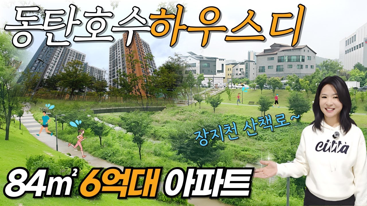 동탄 호수하우스디 33평형 장지동 아파트 6억대 추천 가성비 #동탄영이언니 #동탄부동산 #동탄아파트 #동탄호수공원 #장지동아파트