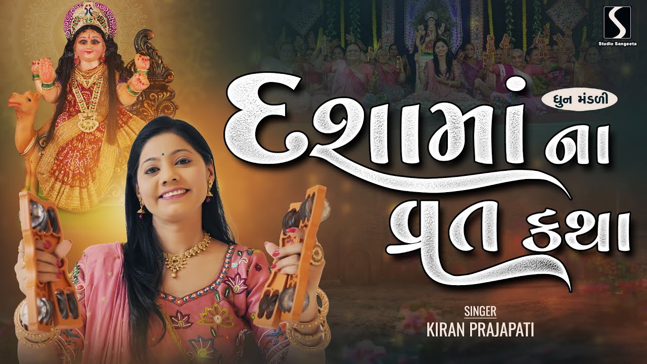 DASHA MAA NA VRAT KATHA - Kiran Prajapati - DHUN MANDALI