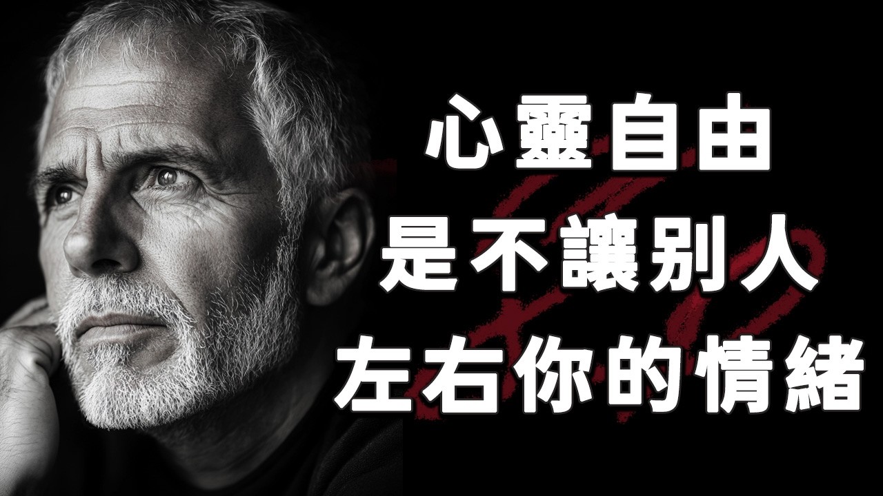 真正的自由，是沒有任何人能左右你的情緒