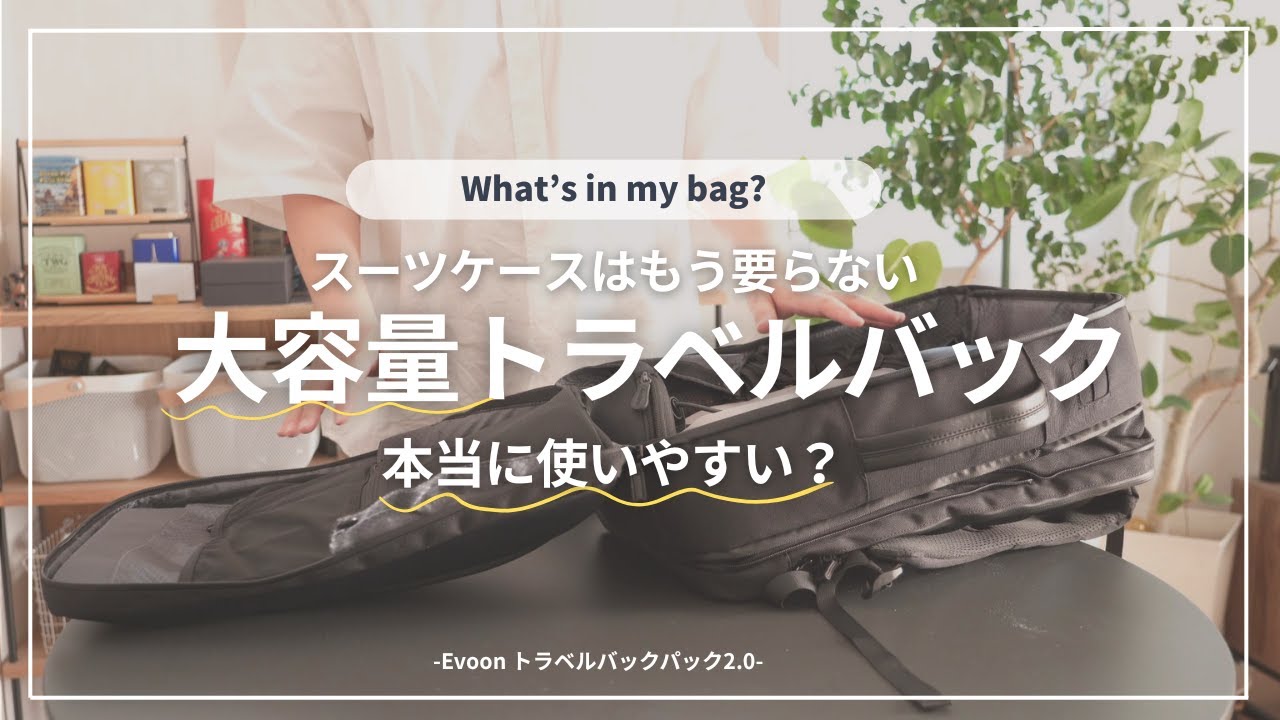 【カバンの中身】仕事も旅行もこれ１つ。大容量トラベルバックって本当に良いのか検証してみた。【Evoon トラベルバックパック2.0】