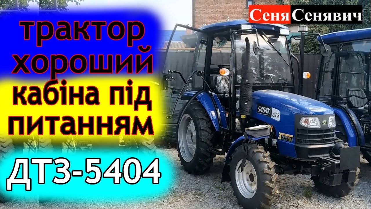 Потужний, комфортний трактор - ДТЗ 5404, який краще за ДонгФенга 404 G2
