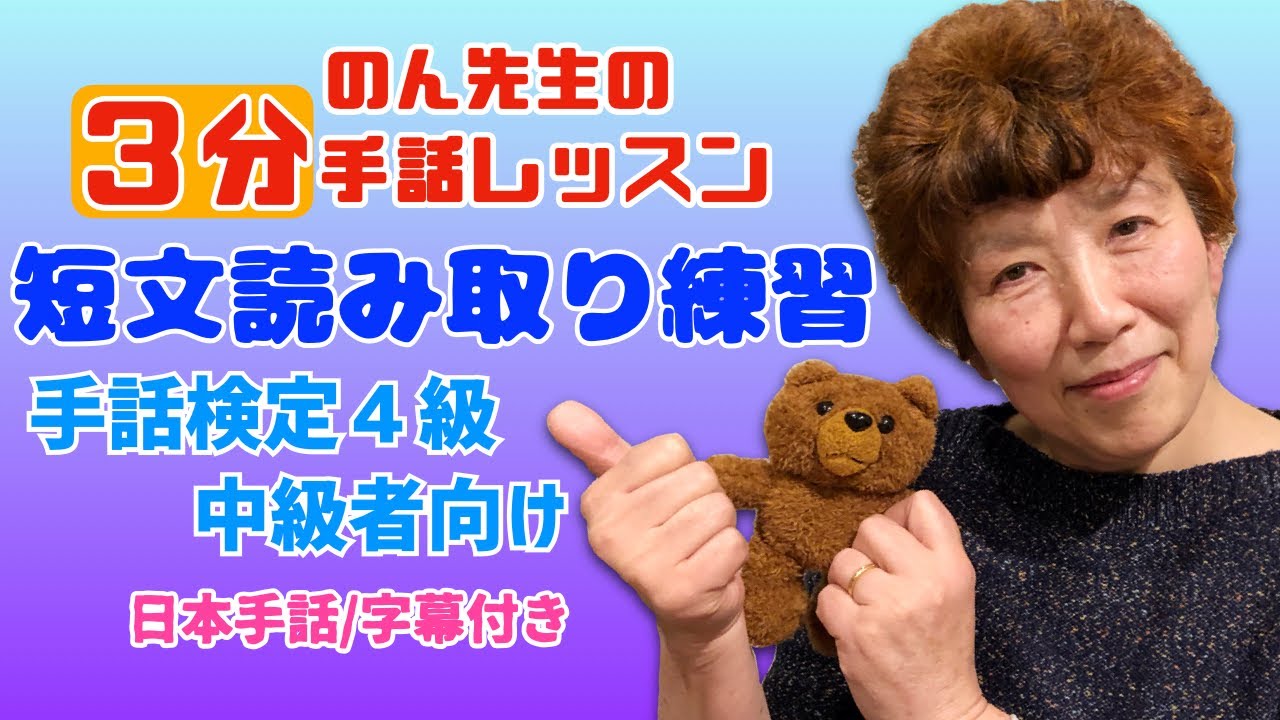 【３分レッスン】読み取りレッスン選択式/手話検定４級・中級向け/日本手話/字幕あり #3  無料オンライン手話レッスン