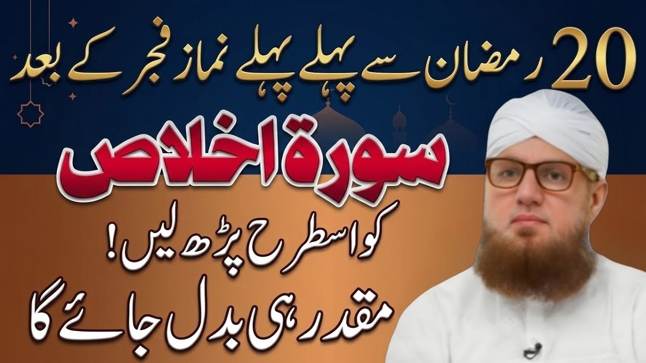 20 Ramzan se pehle pehle namaz fajar ke bad surat ikhlas ko is Tarah padh le Abdul Habib Attari 