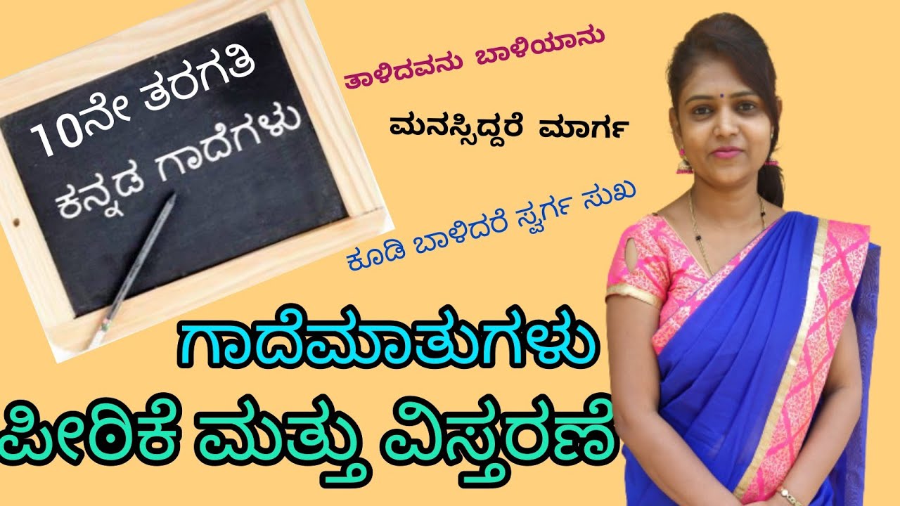 Kannada grammar |ಕನ್ನಡ ವ್ಯಾಕರಣ | ಗಾದೆಮಾತುಗಳ ವಿಸ್ತರಣೆ | gaade maatugala vistarane |@thejaswinipushkar