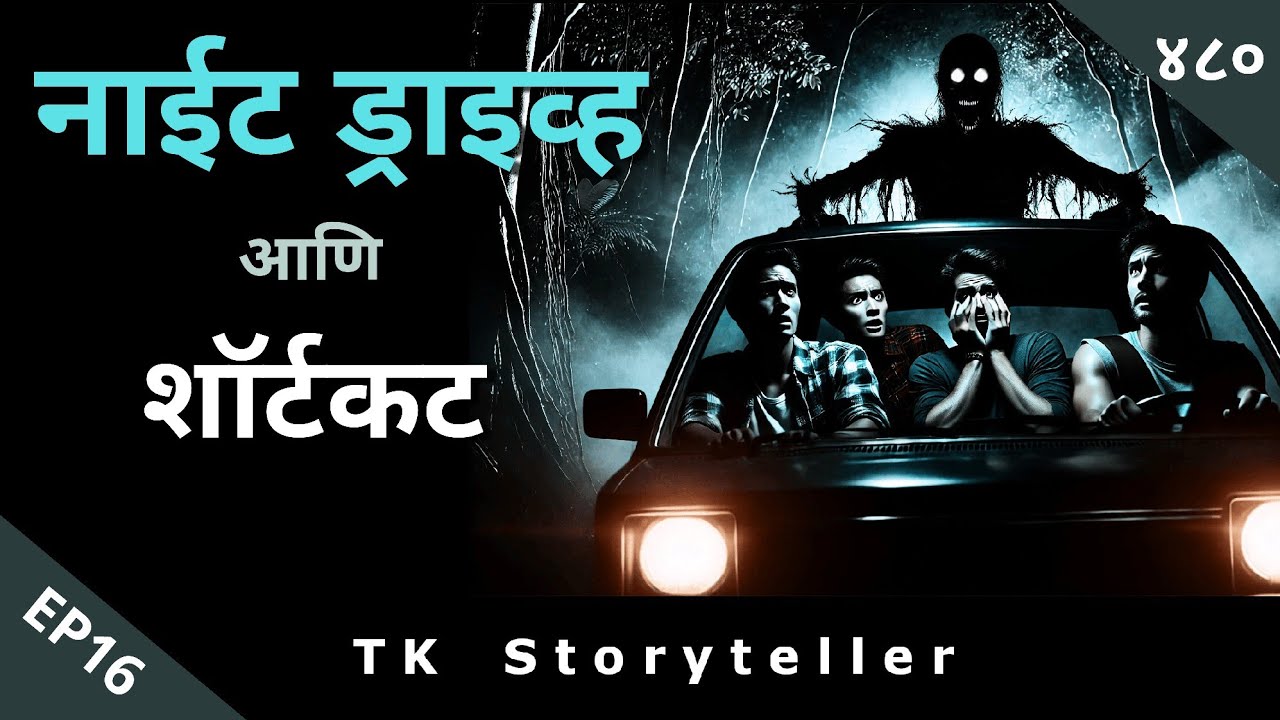 नाईट ड्राइव्ह आणि शॉर्टकट - EP16 | Marathi Horror Story | Bhaykatha - 480 | कथाकथन | TK Storyteller