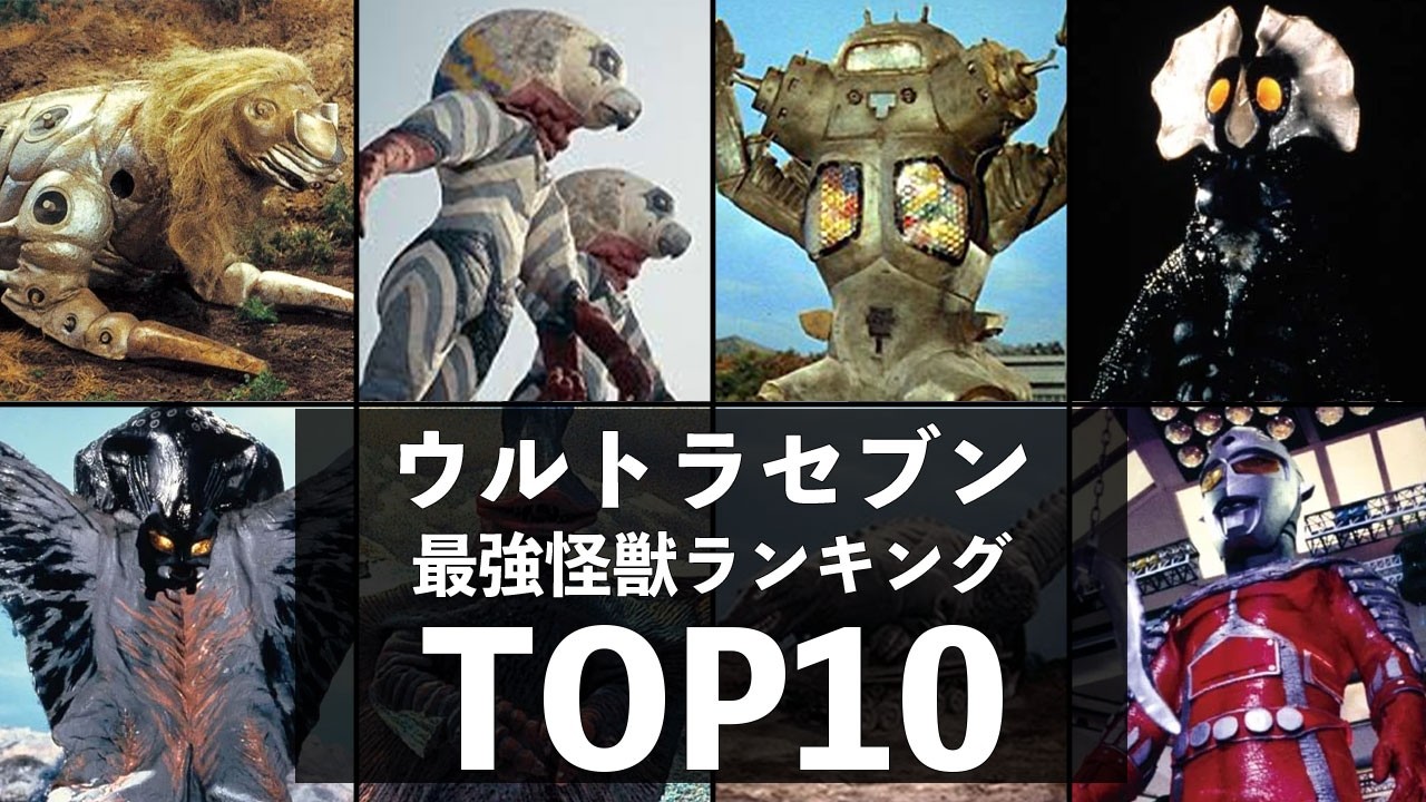 [2026最新版] ウルトラセブン 最強怪獣ランキングTOP10