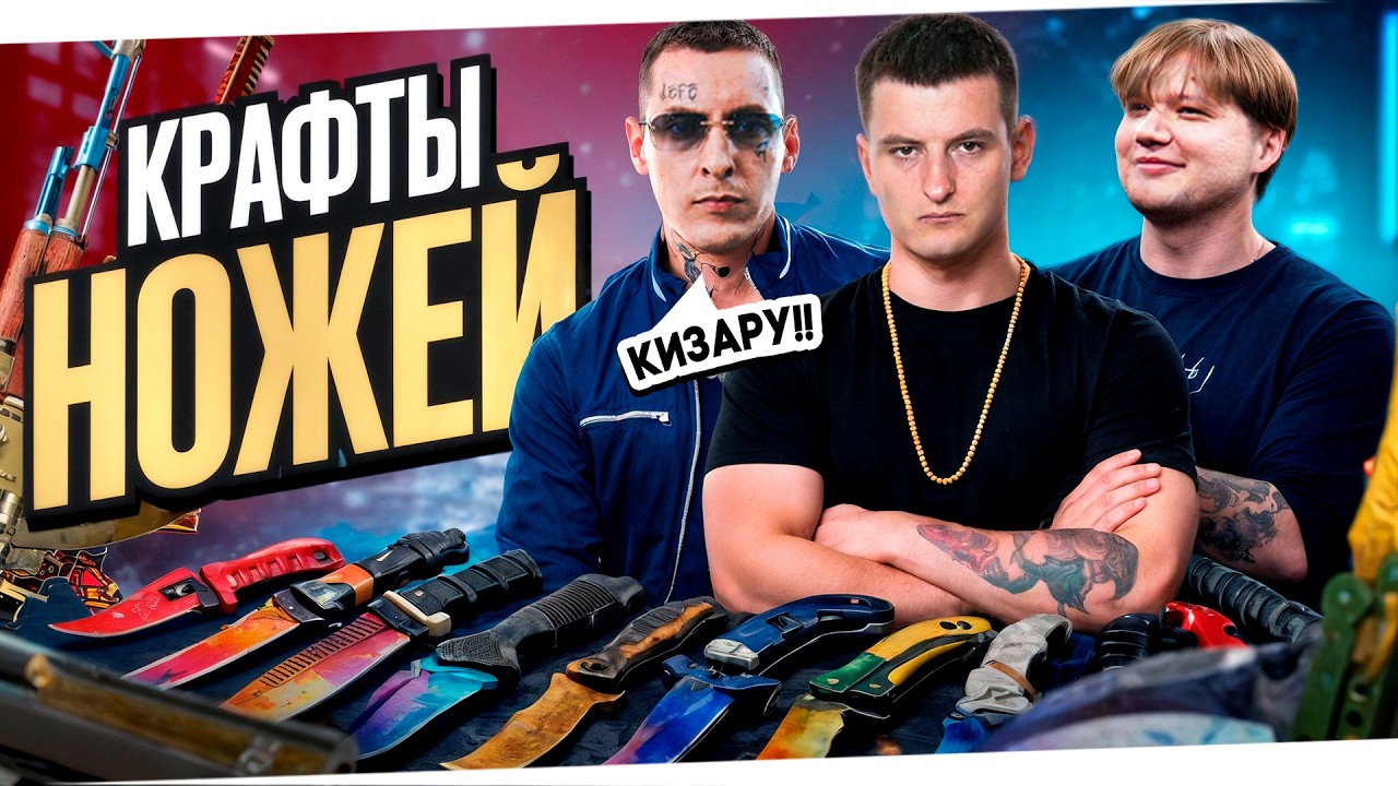 ЗЛОЙ КРАФТИТ 50 НОЖЕЙ В CS2 | в гостях KIZARU и S1MPLE