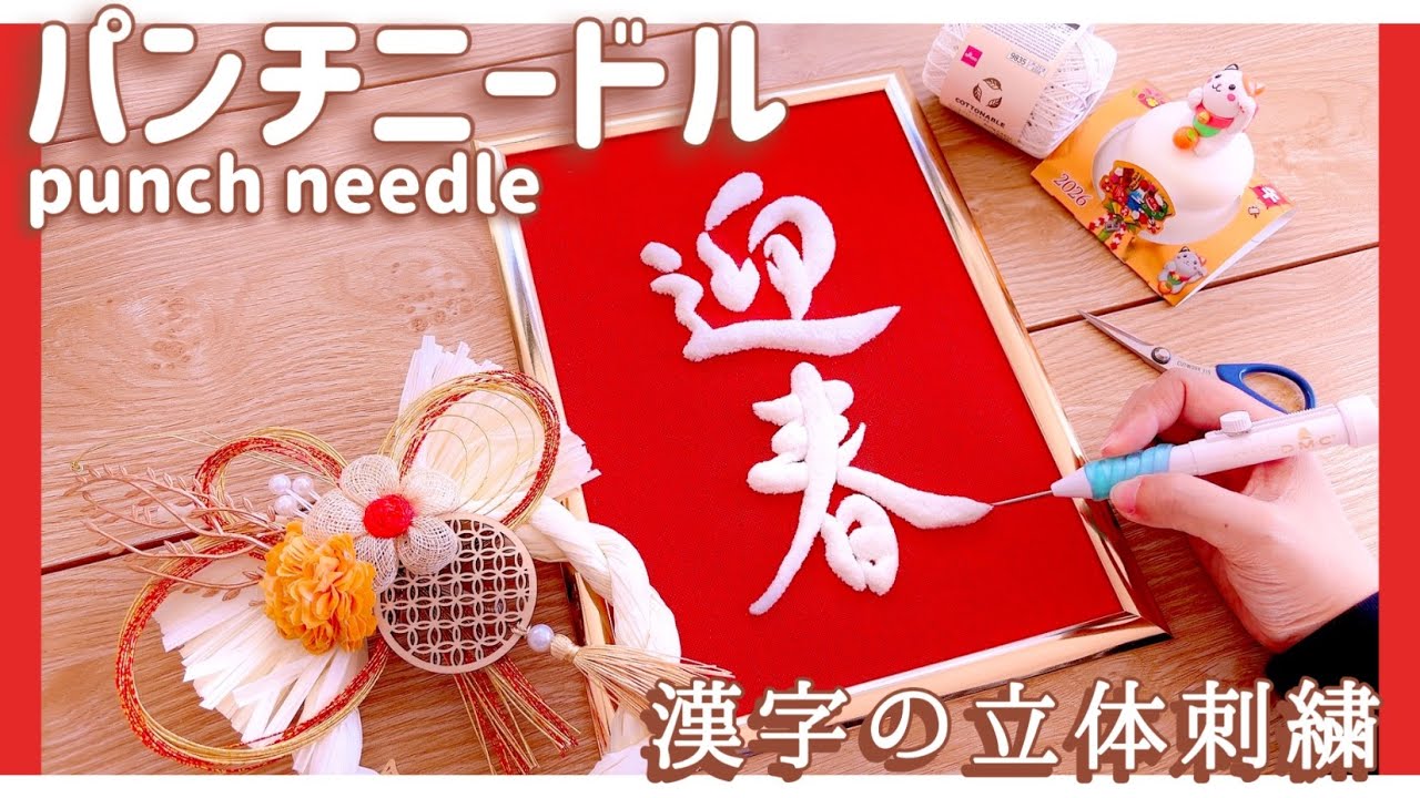 パンチニードルで作る！漢字の立体刺繍✨