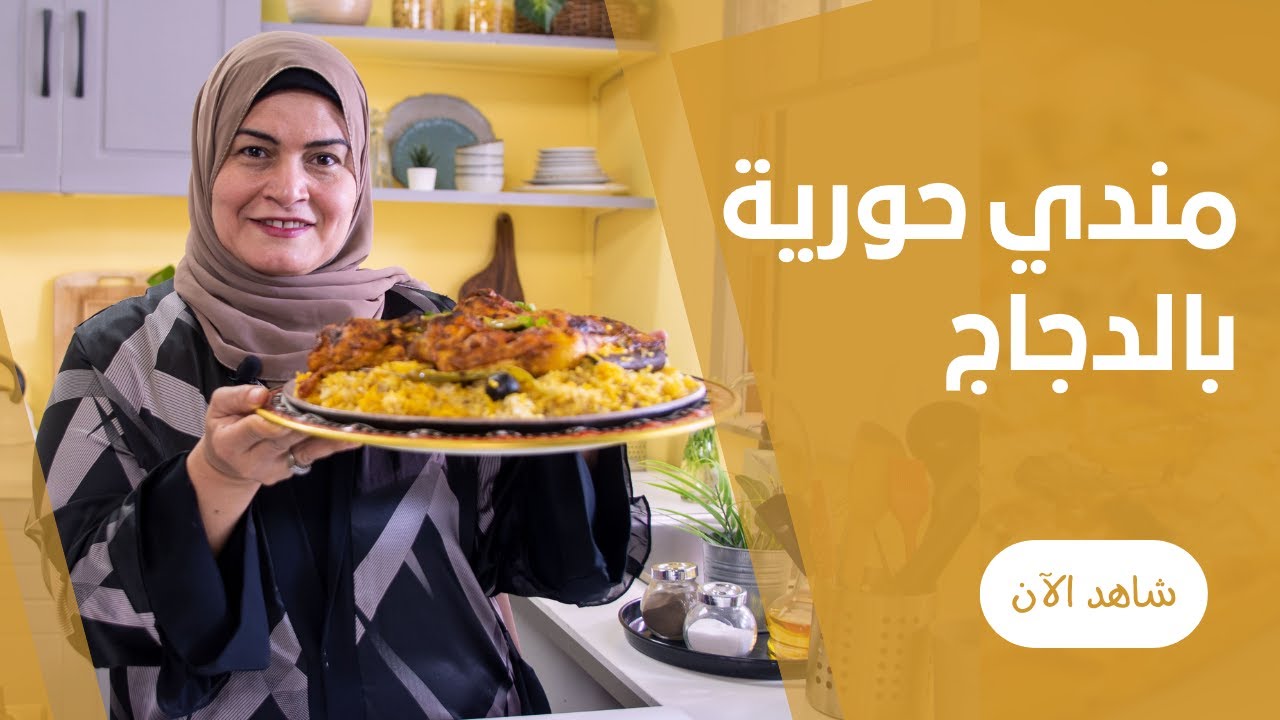 مندي الدجاج بطريقة حورية و بدايل كل خطوة