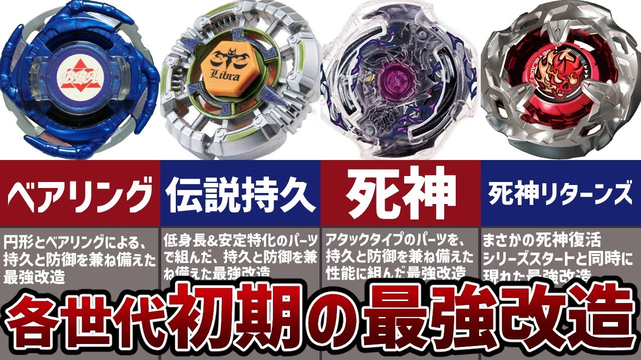 【歴代最強改造】ベイブレード各世代の初期に登場した最強改造紹介！当時の環境を制圧したやべーやつ【爆転シュート】【メタルファイト】【ベイブレードバースト】【ベイブレードX】【リブラ】【デスサイザー】【ヘ