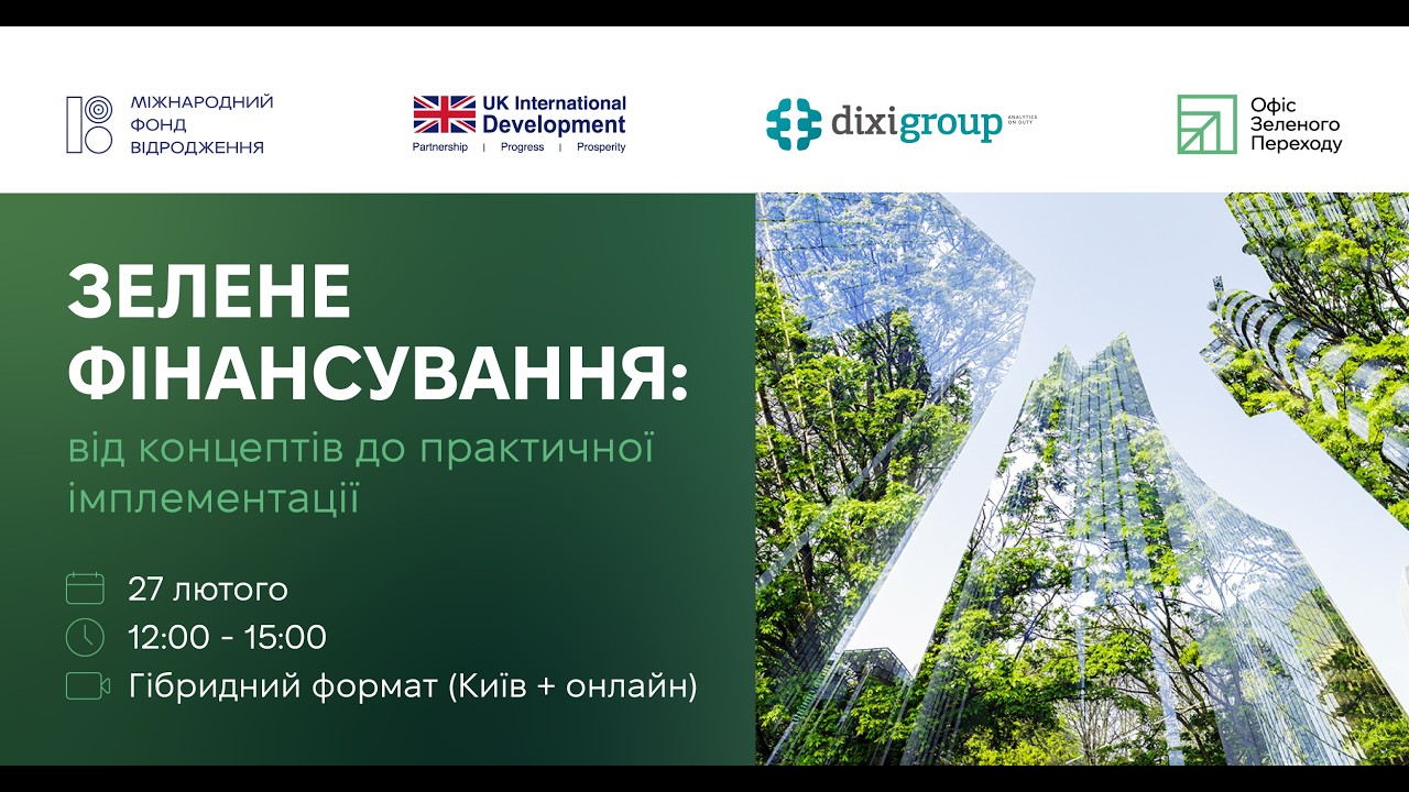 Публічний захід “Зелене фінансування:від концептів до практичної імплементації”