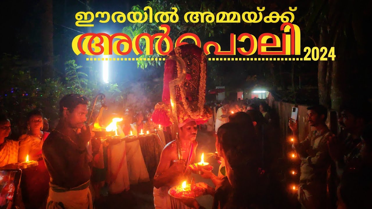 Eerayil Ammaik Anpoli  2024 ✨| Eerayil Devi Temple, Haripad | #eerayiltemple #anpoli #devitemple