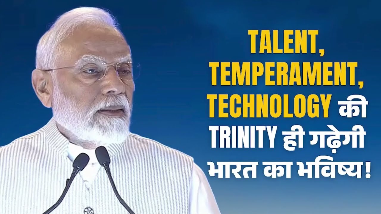 Talent, temperament और technology की trinity ही भारत के भविष्य को transform करेगी | PM Modi