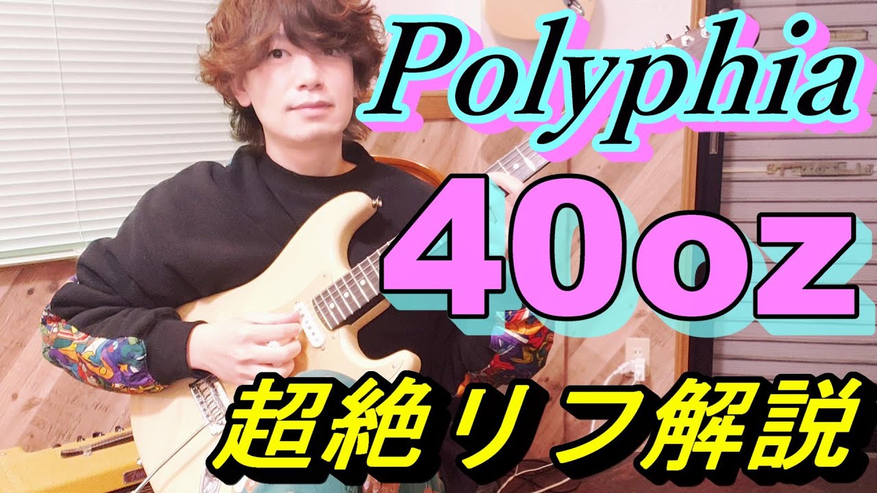 Polyphia - 40ozのギターが超絶にカッコいいのでリフを解説します【TAB譜】
