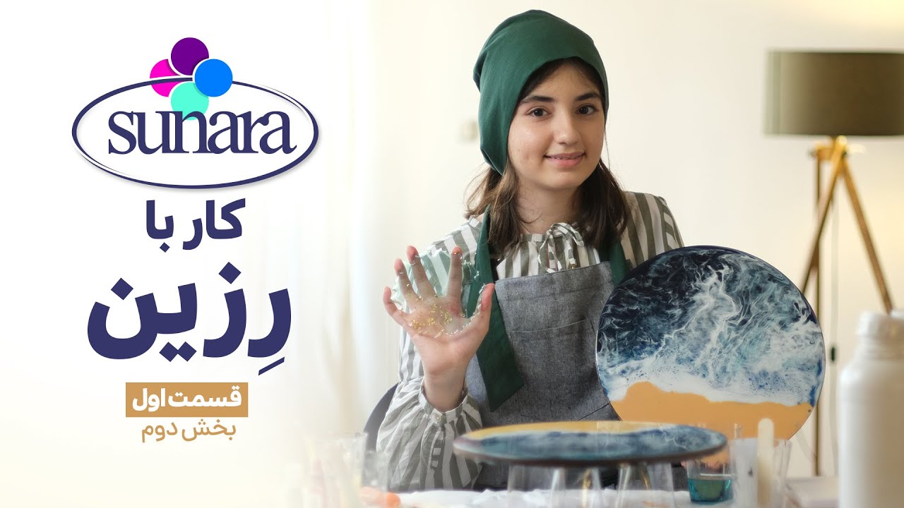 Sunara E01 : آموزش  رزین (قسمت اول) بخش دوم