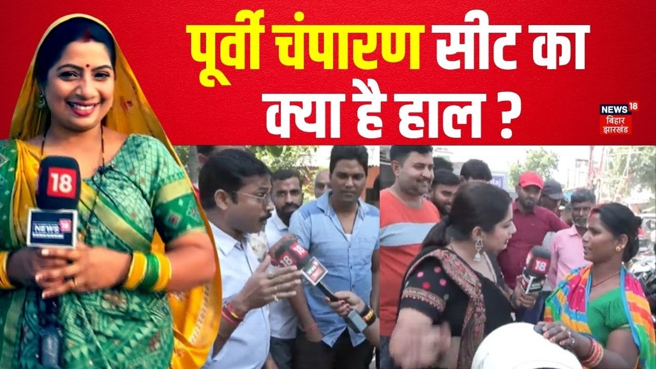 Bihar Election 2025 : पूर्वी चंपारण विधानसभा सीट पर किसकी लहर?| Bhabhi Ji Chunav Maidan | Bihar News