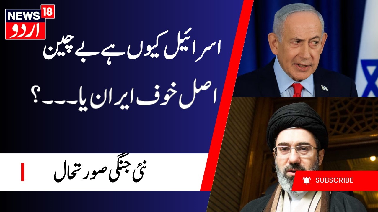 Middle East Tensions: !اسرائیل کیوں بے چین ہے، اصل خوف ایران نہیں لمبی جنگ ہے | Iran Israel conflict