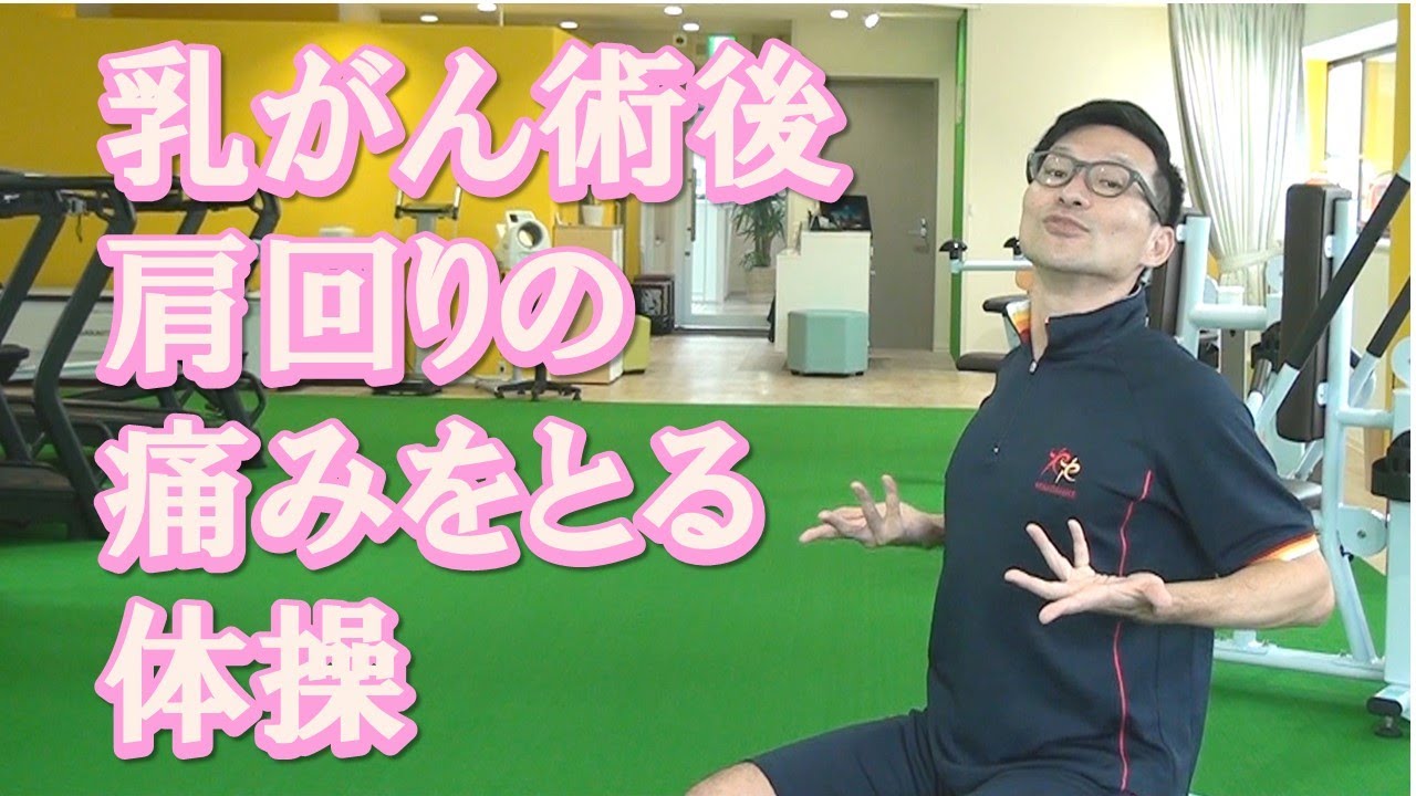 【必見】『乳がん術後の肩回りの痛みをとる体操』手術の痕・皮膚・肩・腕・胸・脇の下のツッパリ・違和感・痛みがあれば必見！
