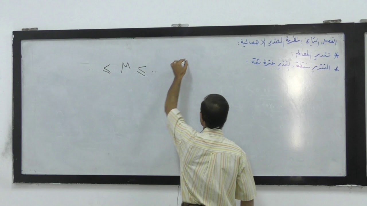 الاحصاء التطبيقي: الفصل الثاني //نظرية التقدير