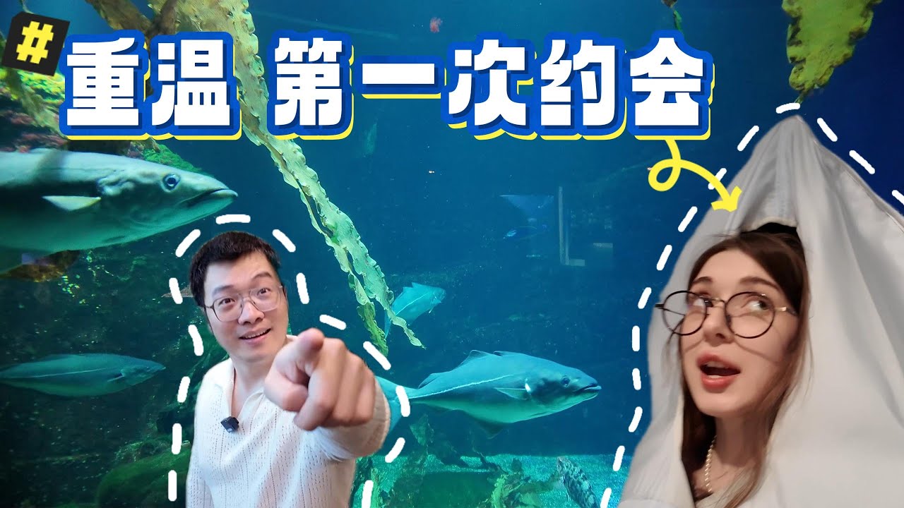 重温2023年7月1日的第一次约会，宇宙乐园！她最喜欢的是鲨鱼、蛇与鳄鱼！为什么喜欢危险动物？