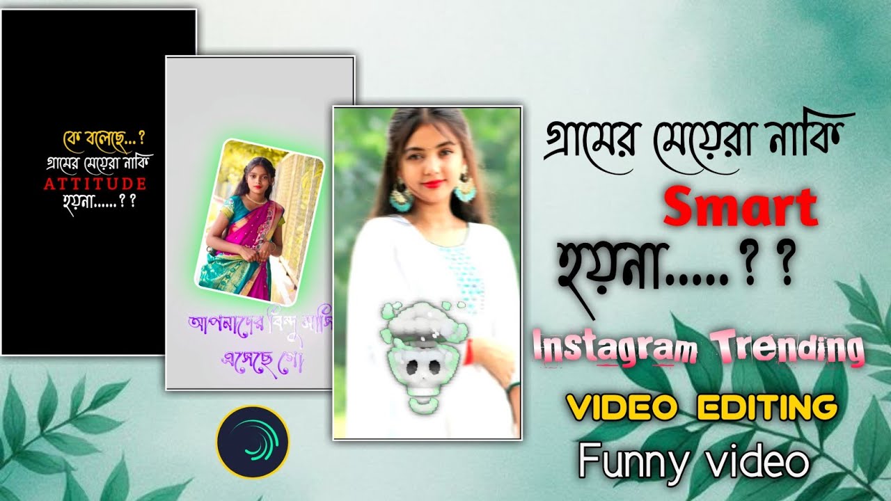 গ্ৰামের মেয়েরা নাকি Smart হয়না// Instagram Trending video Editing// Funny video. Editing 