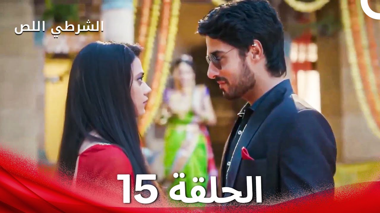 الشرطي اللص الحلقة 15 - الدبلجة العربية