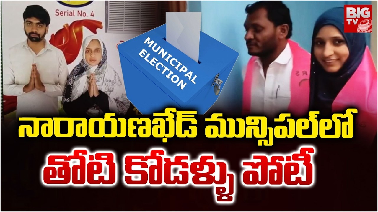 Narayanakhed Municipal Elections | Sangareddy | BIGTV