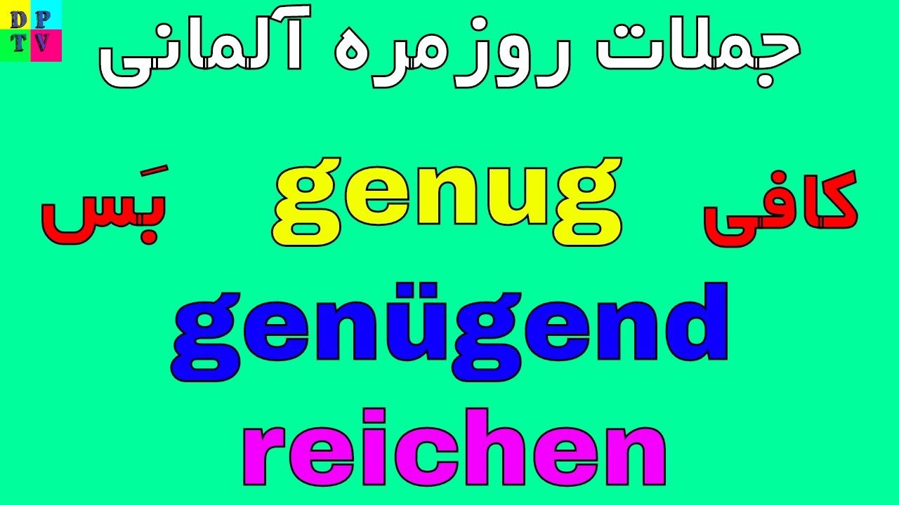 genug gen&uuml;gend reichen - amozesh loghat almani - #WORTSCHATZ