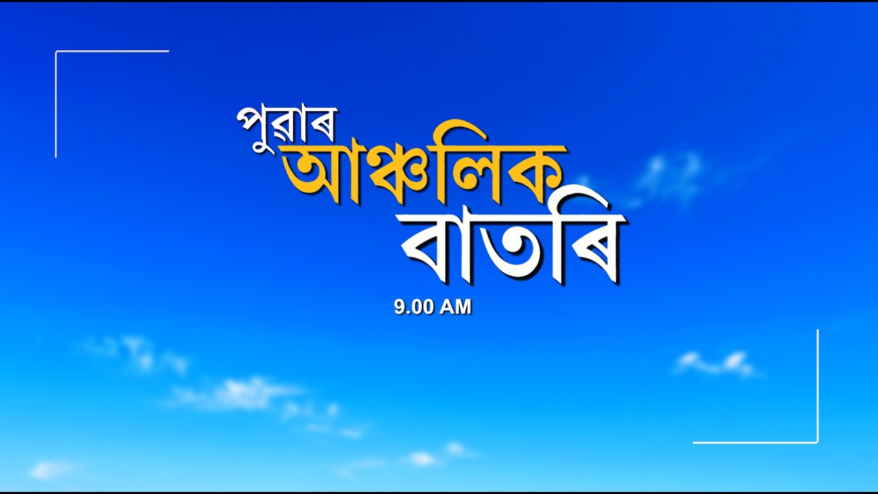 🔴 𝗟𝗶𝘃𝗲 𝗦𝘁𝗿𝗲𝗮𝗺𝗶𝗻𝗴 - Regional Assamese Morning News 🕕09:00 Hours আৰু জিলাৰ ৰেহৰূপ ✅01/09/2026