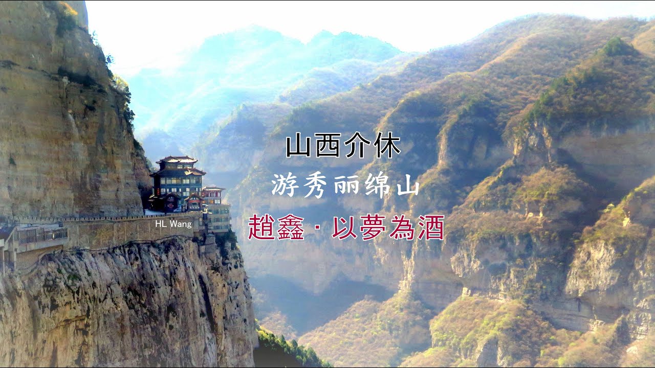 [ 山西介休 遊秀麗綿山 #1   “萬壑千崖增秀麗，往來人在畫圖中” Traveling in the beautiful Mianshan ]  趙鑫 • 以夢為酒