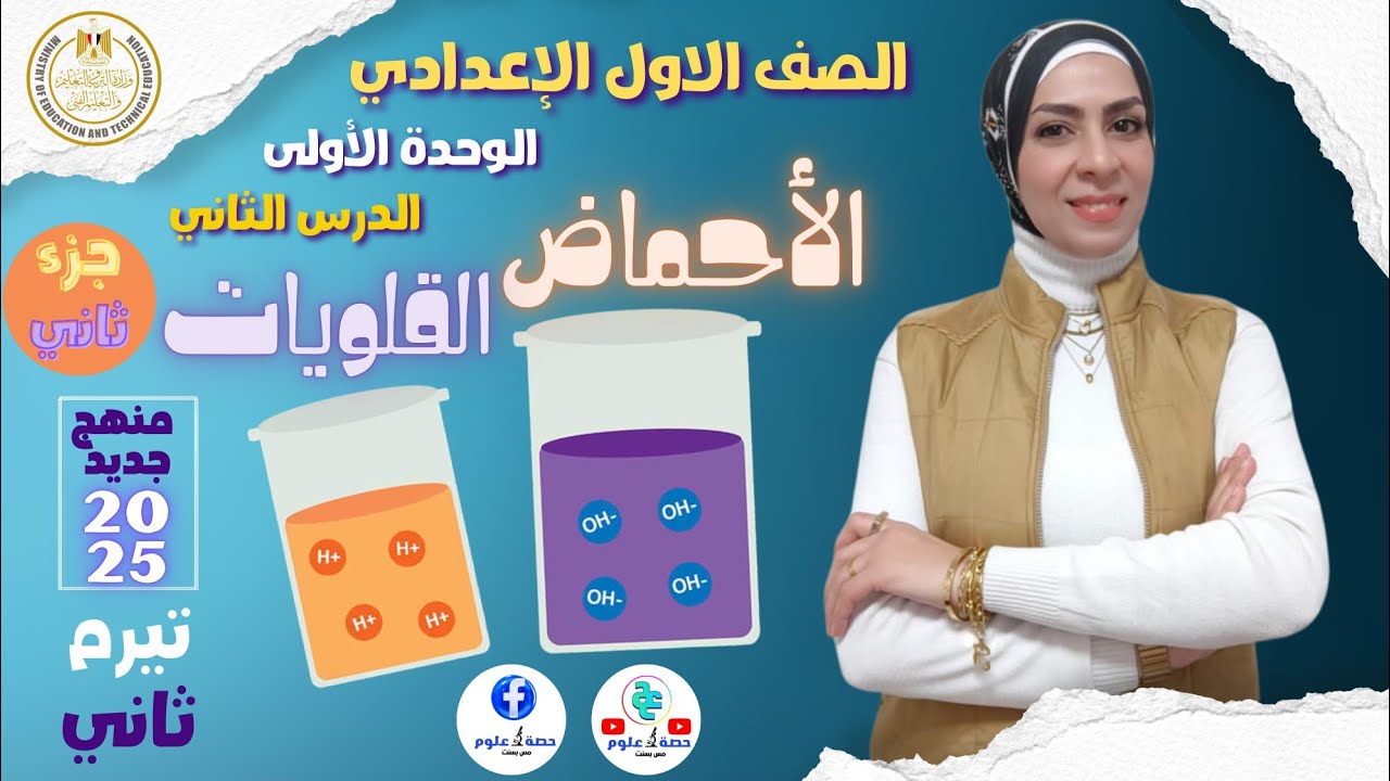 الأحماض والقلويات ( الدرس الثاني) جزء ٢ #علوم أولى إعدادي منهج جديد ٢٠٢٥ ترم ثاني