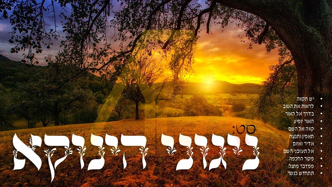 סט ניגוני הגאון 'הינוקא' 'אוסף ניגונים חדשים'  צפו | 