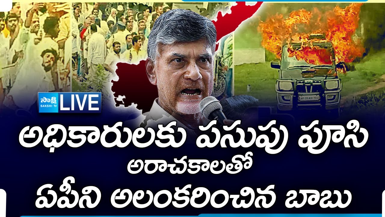 LIVE: TDP Goons Attacks On YSRCP Leaders | Chandrababu, Nara Lokesh Red Book Rule | Violence In AP