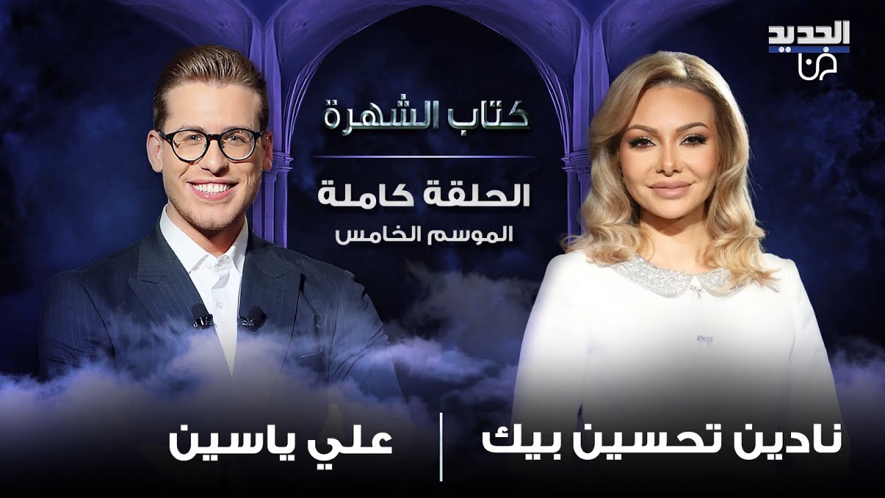 بكاء نادين تحسين بيك في أصدق حوار .. تمنت الرحيل وعاشت المرض ولماذا رفضت المقارنة بـ سلافة معمار ؟