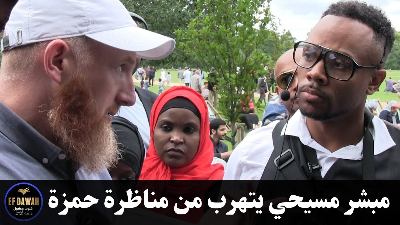 مبشر كندي شهير بعداوته للإسلام يتحول إلى حمل وديع عند مقابلته لحمزة ويتهرب من مناظرته