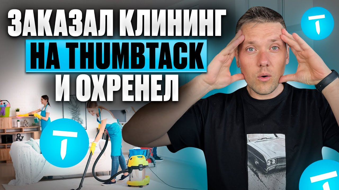 Как работает клининг в США через Thumbtack | Реальный тест-сервиса