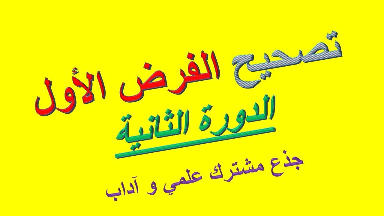 الفرض 1 الدورة الثانية / جذع مشترك علمي و اداب / مادة الفلسفة