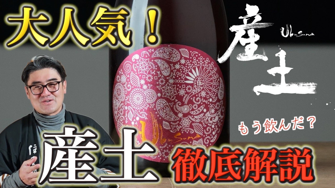 【#755】大人気日本酒！産土徹底解説！【産土 2025 香子｜五農醸 】【日本酒 酒屋】