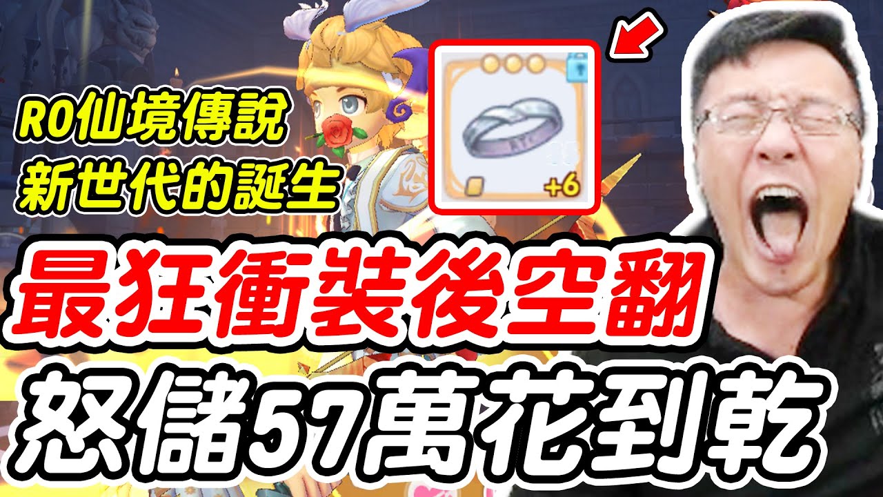 【RO仙境傳說新世代的誕生】最狂衝裝後空翻《怒儲57萬花到乾》【平民百姓衝裝秀】