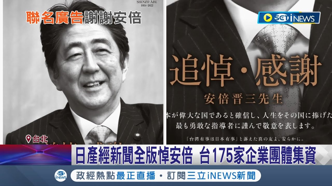 日本產經新聞今刊登全版悼念安倍晉三 台灣175家企業團體集資登報悼安倍 矢板明夫:日本人感動｜記者 朱淑君 陳君傑｜【國際局勢】20220715｜三立iNEWS