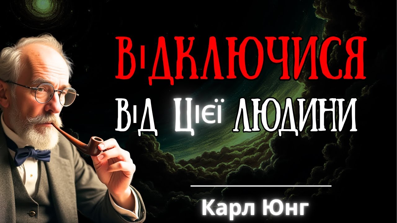 ЯК ЕМОЦІЙНО ВІДКЛЮЧИТИСЯ ВІД КОГОСЬ – ФІЛОСОФІЯ КАРЛА ЮНГА