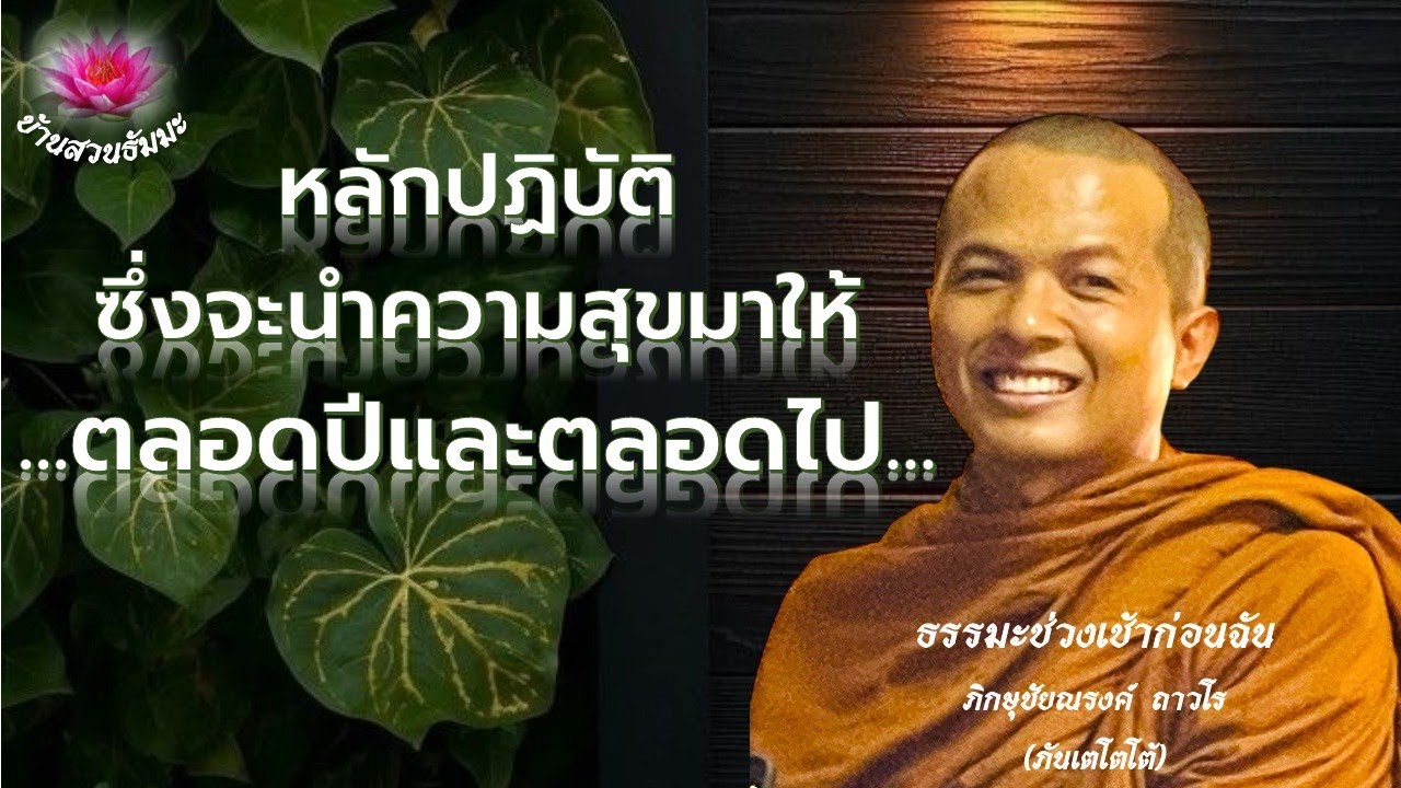 6 ม.ค. 69 | เช้า | หลักปฏิบัติ ซึ่งจะนำความสุขมาให้ตลอดปีและตลอดไป | ภันเตโตโต้ : บ้านสวนธัมมะ