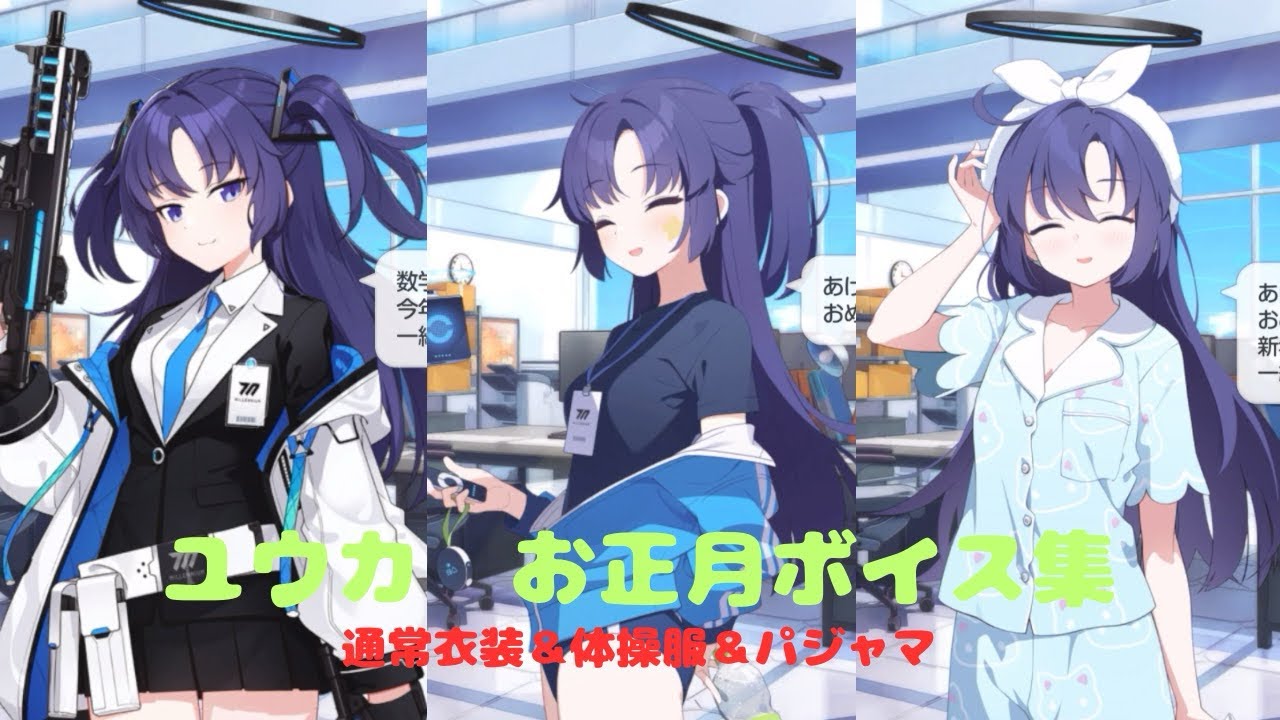 【ブルアカ】1/1 ユウカのお正月ボイス #ブルアカ #ブルーアーカイブ #ユウカ 
