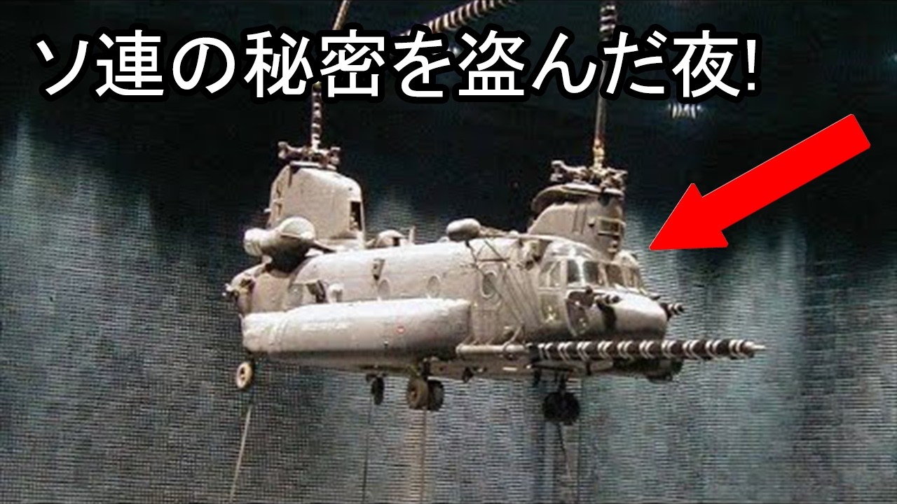 ソ連の最強ヘリを盗んだ男たち &mdash; CHチヌークの極秘作戦！