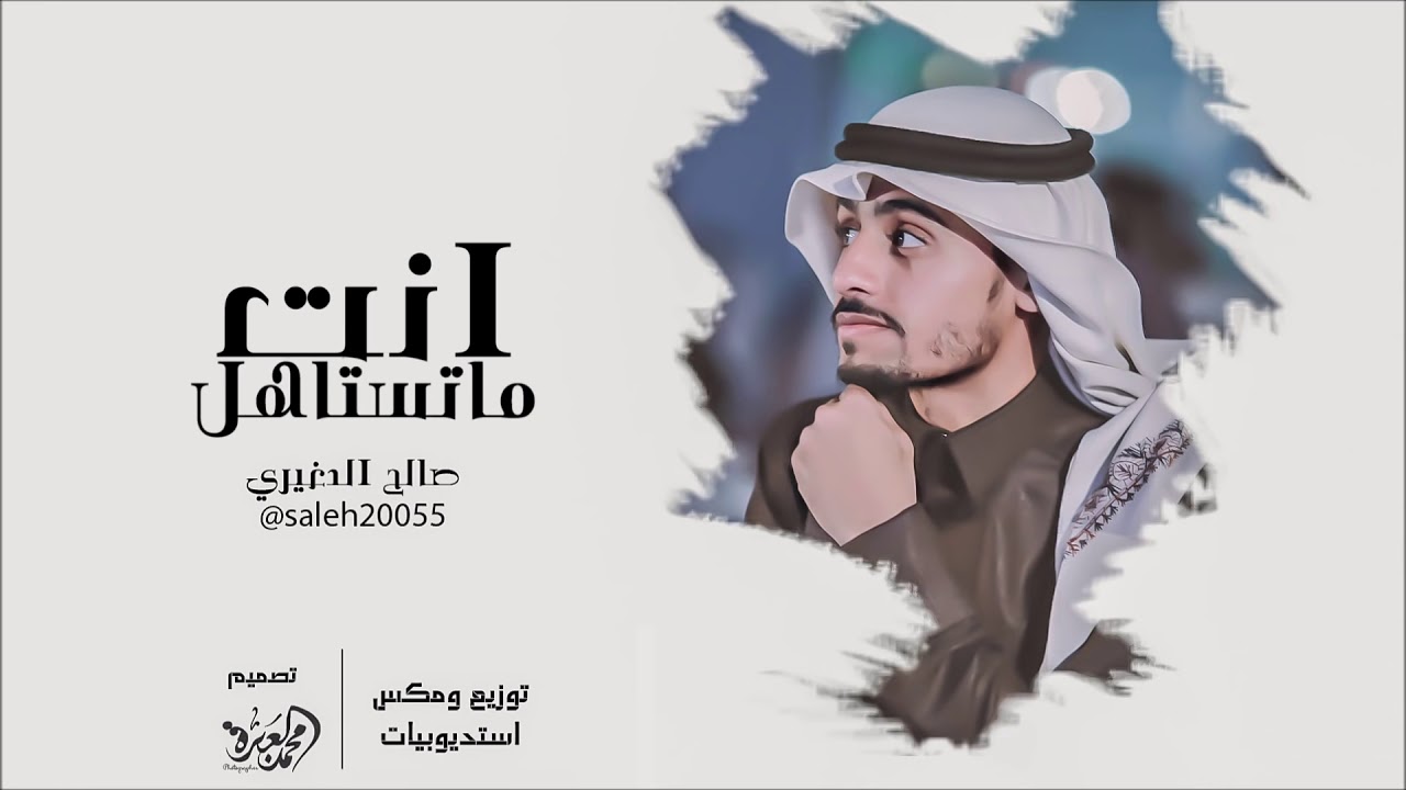 انت ما تستاهل || أداء : صالح الدغيري