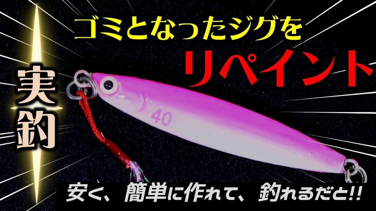 【青物】新品ジグよりも釣れました。ジグのリペイントの新常識を教えます【実釣、ショアジギング】