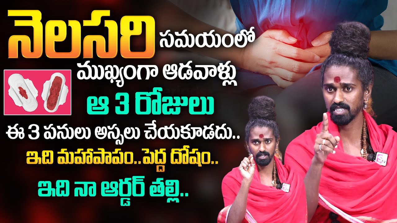 నెల‌స‌రి స‌మ‌యంలో ఈ 3 ప‌నులు..?| 3 Things Not To Do During Your Periods | Adithya Parasri Swamy |TSW